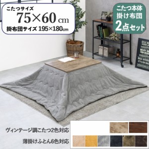 【2点セット】こたつ+薄掛けこたつふとんセット 無地柄 グレー  全6色 長方形 ナチュラル テーブル 75×60cm 古木調シート 継脚     石英