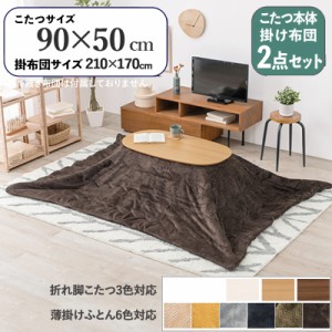 【2点セット】こたつ+薄掛けこたつふとんセット 無地柄 ブラウン 全6色 楕円形 ナチュラル テーブル 折れ脚 折りたたみ コンパクト ちい