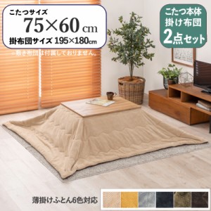 【2点セット】こたつ+薄掛けこたつふとんセット 無地 ベージュ 全6色 長方形 テーブル 75×60cm 無垢材調3Dシート 石英管ヒーター コンパ