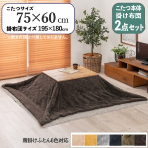 【2点セット】こたつ+薄掛けこたつふとんセット 無地 ブラウン 全6色 長方形 テーブル 75×60cm 無垢材調3Dシート 石英管ヒーター コンパ