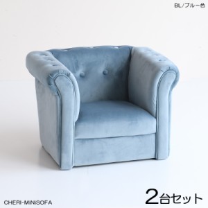 CHERIチェリ キッズ一人掛けソファー SOFA【2脚セット】ブルー色 全3色 布張り 北欧 完成品 店舗用にも 幅55.5×奥行き47.5×高さ40cm   