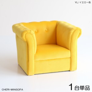 CHERIチェリ キッズ一人掛けソファー SOFA【1脚単品】イエロー色 全3色 布張り 北欧 完成品 店舗用にも 幅55.5×奥行き47.5×高さ40cm   