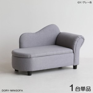 DORYドリー キッズ カウチソファー 【1脚単品】 グレー色 全3色 布張り 無垢脚 完成品 収納付き クラシカルデザイン 北欧 幅79×奥行き38