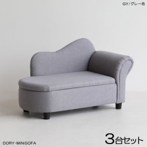 DORYドリー キッズ カウチソファー 【3脚セット】 グレー色 全3色 布張り 無垢脚 完成品 収納付き クラシカルデザイン 北欧 幅79×奥行き