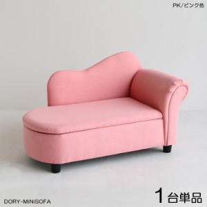 DORYドリー キッズ カウチソファー 【1脚単品】 ピンク色 全3色 布張り 無垢脚 完成品 収納付き クラシカルデザイン 北欧 幅79×奥行き38