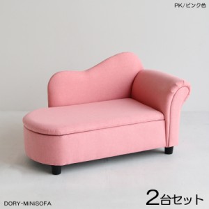 DORYドリー キッズ カウチソファー 【2脚セット】 ピンク色 全3色 布張り 無垢脚 完成品 収納付き クラシカルデザイン 北欧 幅79×奥行き