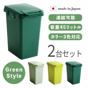 ECGS-DB ダストボックス 2台セット ダークグリーン ゴミ箱 ごみ箱 安心の日本製 ごみばこ スリム 店舗用 フタ付き 45リットル おしゃれ