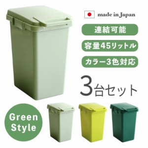 ECGS-DB ダストボックス 3個セット ライトグリーン ゴミ箱 ごみ箱 安心の日本製 ごみばこ スリム 店舗用 フタ付き 45リットル おしゃれ