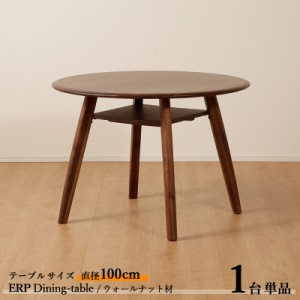 ERP100cm丸ダイニング丸テーブル【1台単品】 ブラウン色 テーブル直径100 高さ70cm ウォールナット材 天然木 無垢 北欧風 シンプル 　ダ