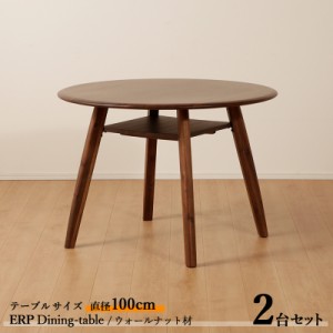 ERP100cm丸ダイニング丸テーブル【2台セット】 ブラウン色 テーブル直径100 高さ70cm ウォールナット材 天然木 無垢 北欧調 シンプル 　