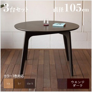 【3台セット】 FABU-DT ダイニングテーブル（ウエンジ色/ブラウン色/ナチュラル色 ）直径105×高さ72cm テーブル 食卓テーブル 丸い カフ