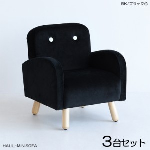  HALILハリル キッズ一人掛けソファー SOFA 【3脚セット】 ブラック色 全6色 高級感のあるフランネル生地 布張り プレゼントに 店舗用に