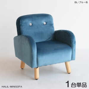  HALILハリル キッズ一人掛けソファー SOFA 【1脚単品】 ブルー色 全6色 高級感のあるフランネル生地 布張り プレゼントに 店舗用にも 完