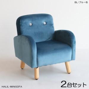  HALILハリル キッズ一人掛けソファー SOFA 【2脚セット】 ブルー色 全6色 高級感のあるフランネル生地 布張り プレゼントに 店舗用にも 