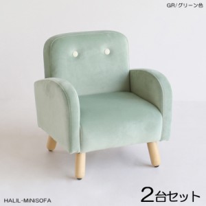  HALILハリル キッズ一人掛けソファー SOFA 【2脚セット】 グリーン色 全6色 高級感のあるフランネル生地 布張り プレゼントに 店舗用に