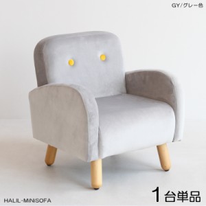  HALILハリル キッズ一人掛けソファー SOFA 【1脚単品】 グレー色 全6色 高級感のあるフランネル生地 布張り プレゼントに 店舗用にも 完