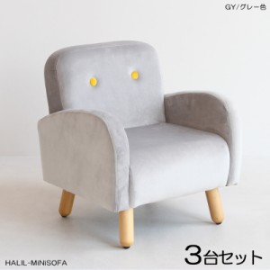  HALILハリル キッズ一人掛けソファー SOFA 【3脚セット】 グレー色 全6色 高級感のあるフランネル生地 布張り プレゼントに 店舗用にも 