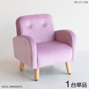  HALILハリル キッズ一人掛けソファー SOFA 【1脚単品】 ピンク色 全6色 高級感のあるフランネル生地 布張り プレゼントに 店舗用にも 完