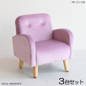  HALILハリル キッズ一人掛けソファー SOFA 【3脚セット】 ピンク色 全6色 高級感のあるフランネル生地 布張り プレゼントに 店舗用にも 