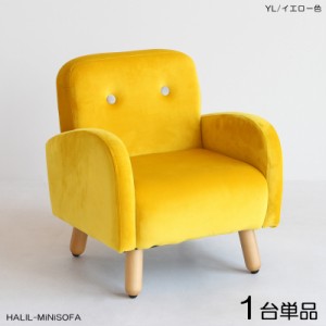  HALILハリル キッズ一人掛けソファー SOFA 【1脚単品】 イエロー色 全6色 高級感のあるフランネル生地 布張り プレゼントに 店舗用にも 