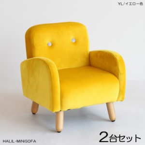  HALILハリル キッズ一人掛けソファー SOFA 【2脚セット】 イエロー色 全6色 高級感のあるフランネル生地 布張り プレゼントに 店舗用に