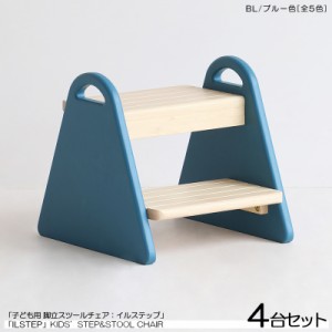 こども用 踏み台&チェア 4脚セット  ブルー色 (全5色)  天然木製 ロースツール 取っ手付き キッズチェア 北欧スタイル Lstep   イルステ