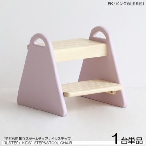 こども用 踏み台&チェア 1脚単品 ピンク色 (全5色)  天然木製 ロースツール 取っ手付き キッズチェア 北欧スタイル Lstep   イルステップ