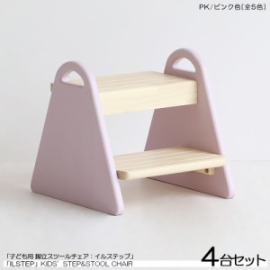 こども用 踏み台&チェア 4脚セット ピンク色 (全5色)  天然木製 ロースツール 取っ手付き キッズチェア 北欧スタイル Lstep   イルステッ