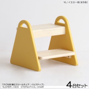 こども用 踏み台&チェア 4脚セット  イエロー色 (全5色)  天然木製 ロースツール 取っ手付き キッズチェア 北欧スタイル Lstep   イルス