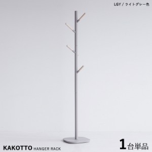 KAKKOTO-PH カコット ポールハンガーラック【1台単品】 ライトグレー色 /全3色 天然木 北欧スタイルのスリムタイプ キッズサイズにも。幅