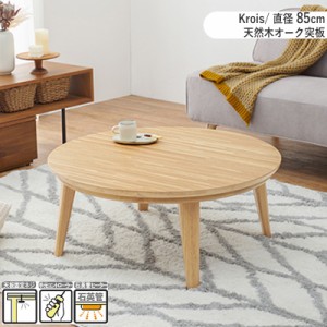 こたつテーブル 幅85×奥行85cm 円形 丸形 ナチュラル 天然木 オーク材 ちいさめ おしゃれな脚 センターテーブル KROIS