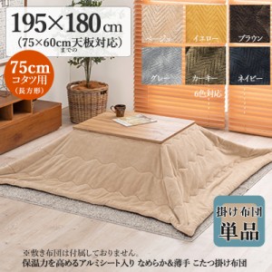 薄掛け こたつ布団 単品 幅195 奥行180cm  (長方形)  ベージュ色 全6色 アルミシート入 コタツ布団 掛布団 75×60cmこたつ用 PIQUE