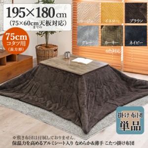 薄掛け こたつ布団 単品 幅195 奥行180cm  (長方形)  ブラウン色 全6色 アルミシート入 コタツ布団 掛布団 75×60cmこたつ用 PIQUE