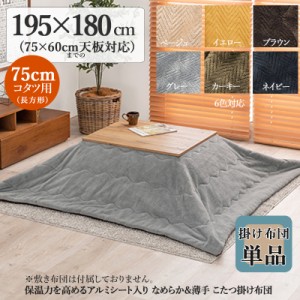 薄掛け こたつ布団 単品 幅195 奥行180cm  (長方形)  ベージュ色 全6色 アルミシート入 コタツ布団 掛布団 75×60cmこたつ用 PIQUE