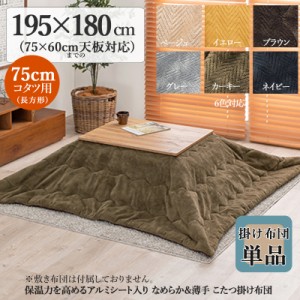 薄掛け こたつ布団 単品 幅195 奥行180cm  (長方形)  カーキ色 全6色 アルミシート入 コタツ布団 掛布団 75×60cmこたつ用 PIQUE