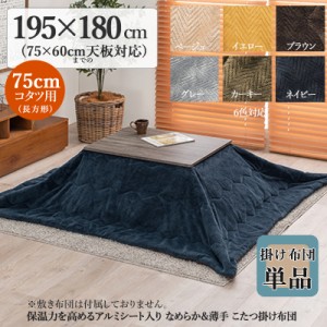 薄掛け こたつ布団 単品 幅195 奥行180cm  (長方形)  ネイビー色 全6色 アルミシート入 コタツ布団 掛布団 75×60cmこたつ用 PIQUE