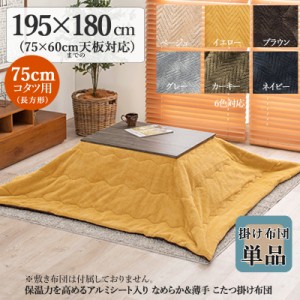 薄掛け こたつ布団 単品 幅195 奥行180cm  (長方形)  イエロー色 全6色 アルミシート入 コタツ布団 掛布団 75×60cmこたつ用 PIQUE