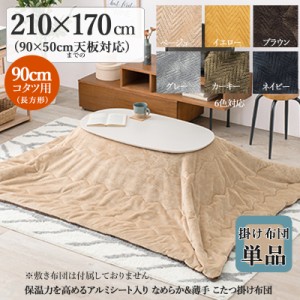 薄掛け こたつ布団 単品 幅210 奥行170cm  (長方形)  ベージュ色 全6色 アルミシート入 コタツ布団 掛布団 90×50cmこたつ用 PIQUE