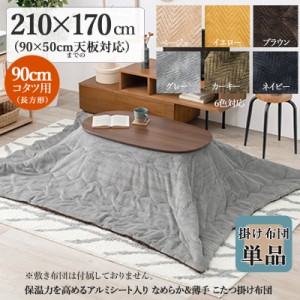 薄掛け こたつ布団 単品 幅210 奥行170cm  (長方形)  グレー色 全6色 アルミシート入 コタツ布団 掛布団 90×50cmこたつ用 PIQUE