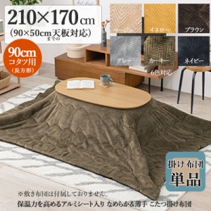 薄掛け こたつ布団 単品 幅210 奥行170cm  (長方形)  カーキ色 全6色 アルミシート入 コタツ布団 掛布団 90×50cmこたつ用 PIQUE