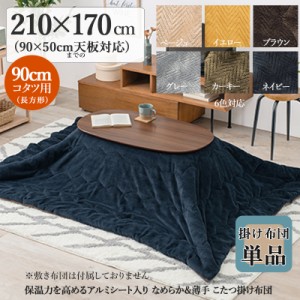 薄掛け こたつ布団 単品 幅210 奥行170cm  (長方形)  ネイビー色 全6色 アルミシート入 コタツ布団 掛布団 90×50cmこたつ用 PIQUE