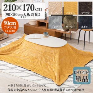 薄掛け こたつ布団 単品 幅210 奥行170cm  (長方形)  イエロー色 全6色 アルミシート入 コタツ布団 掛布団 90×50cmこたつ用 PIQUE