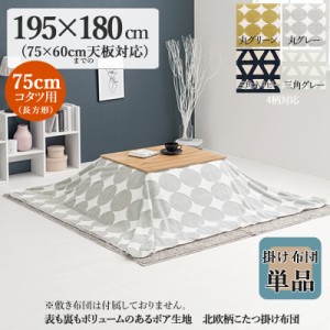 薄掛け こたつ布団 単品 幅195 奥行180cm  (長方形)  グレー色 サークル柄 全6色 裏表2種のボア 中綿なし掛布団 75×60cmこたつ用 SLOW