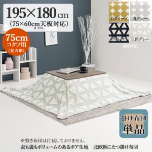 薄掛け こたつ布団 単品 幅195 奥行180cm  (長方形)  グレー色 トライアングル柄 全6色 裏表2種のボア 中綿なし掛布団 75×60cmこたつ用 