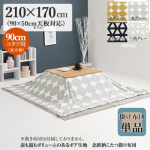 薄掛け こたつ布団 単品 幅210 奥行170cm  (長方形)  グレー色 丸柄 全6色 裏表2種のボア 中綿なし掛布団 90×50cmこたつ用 SLOW