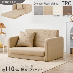 ソファベッド 2人掛け 座椅子 1台単品 ベージュ色 くすみカラー全4色 幅110cm クッション付 2way  ソファ カウチ 布張りコンパクト