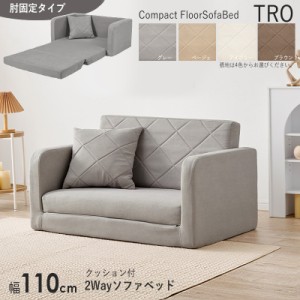 ソファベッド 2人掛け 座椅子 1台単品 グレー色 くすみカラー全4色 幅110cm クッション付 2way  ソファ カウチ 布張りコンパクト