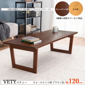 ローテーブル 折れ脚 リビングテーブル 幅120cm ブラウン色 全2色 ウォールナット材 天然木化粧繊維板天板 木製脚 おしゃれ VETY7927