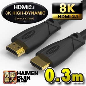 【お買い得品・8K対応】 HDMI ケーブル 0.3m 8K HDMI2.1 ケーブル 48Gbps 対応 Ver2.1 フルハイビジョン 8K/60Hz 4K/120Hz 3D UHD HDR QH