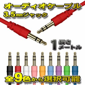 オーディオケーブル 3.5mm プラグジャック ステレオ 両端 ゴールドメッキ加工 全長1メートル 全9色から選択可能 【レッド】